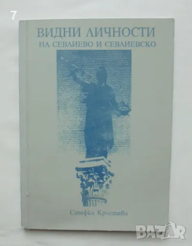 Книга Видни личности на Севлиево и Севлиевско - Стефка Кръстева 2000 г.