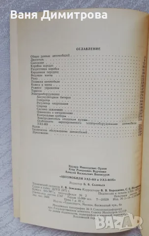 Автомобили УАЗ•469 и УАЗ• 469Б Техническое обслуживание и ремонт , снимка 7 - Специализирана литература - 56125374