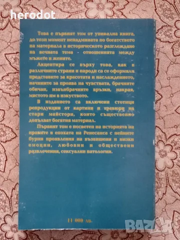 Илюстрована история на нравите - Епохата на Ренесанса, снимка 2 - Художествена литература - 55990435