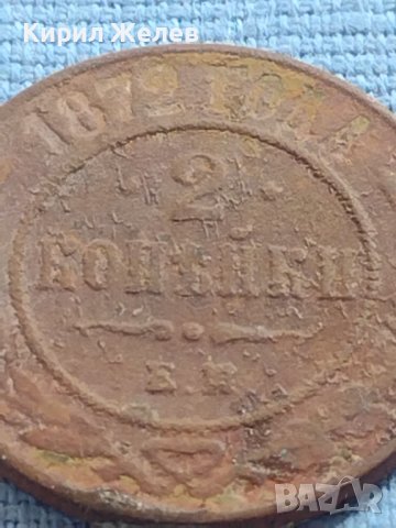 РЯДКА МОНЕТА 2 копейки 1872г. Русия Александър втори за КОЛЕКЦИЯ 21209, снимка 2 - Нумизматика и бонистика - 42636509