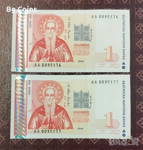 1 лев 1999 UNC 2 бр Поредни номера 