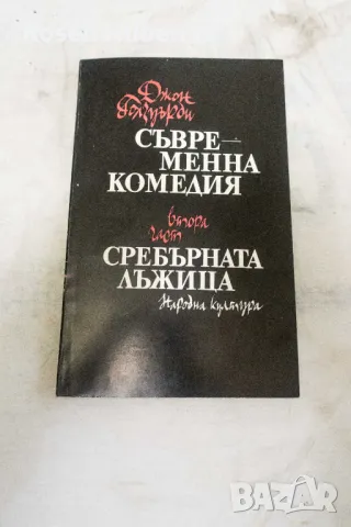 Съвременна комедия. Част 1-2 - Джон Голзуърди Бялата маймуна / Сребърната лъжица 1978, снимка 3 - Художествена литература - 48671014