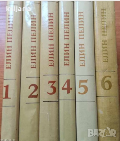 Елин Пелин Съчинения в 6 тома: том 1-6