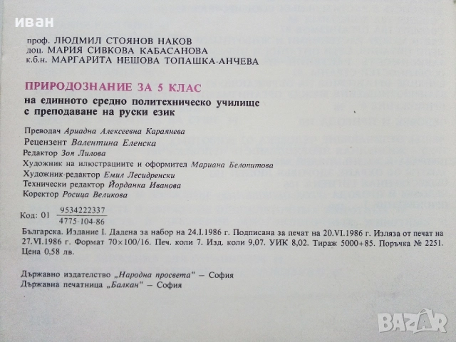 Природоведение 5. класс - 1986г.Издателство "Народна Просвета", снимка 6 - Учебници, учебни тетрадки - 52930038