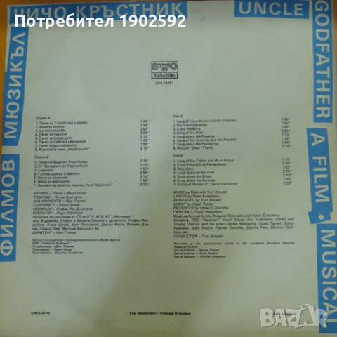 Юри Ступел   – Филмов Мюзикъл "Чичо Кръстник"   Балкантон – ВТА 12221, снимка 2 - Грамофонни плочи - 38930549