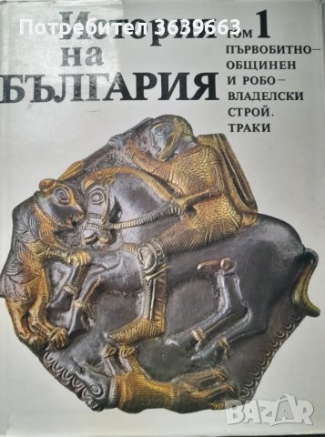 История на България БАН том 1-3, снимка 2 - Специализирана литература - 40400890