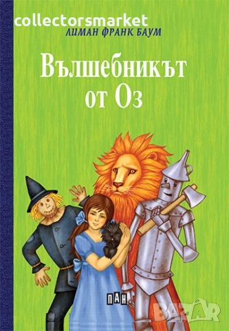 Вълшебникът от Оз