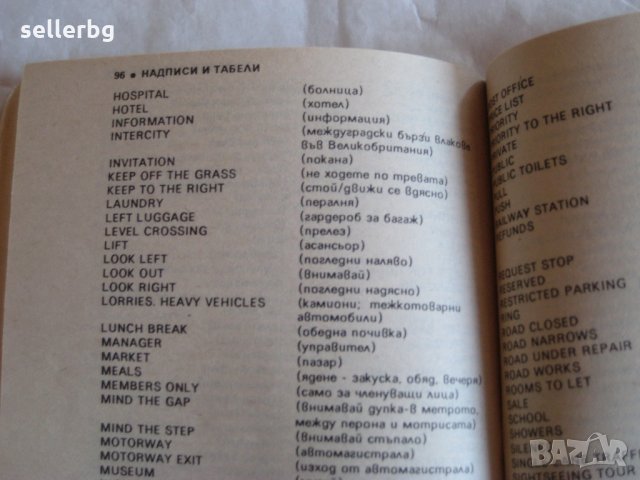 Българско-английски разговорник - 1991, снимка 6 - Учебници, учебни тетрадки - 29635071