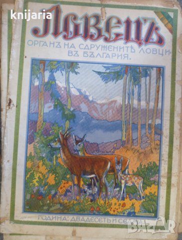 Ловецъ: Месечно илюстровано списание, година XXVII октомври 1926 г, брой 2