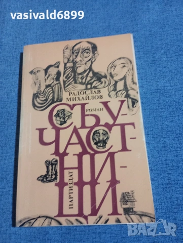 Радослав Михайлов - Съучастници 