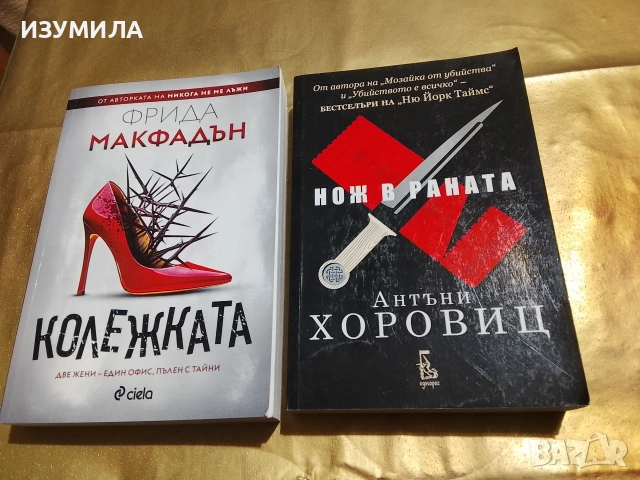 Колежката - Фрида Макфадън / Нож в раната - Антъни Хоровиц