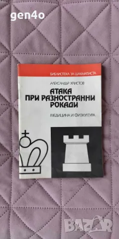 Атака при разностранни рокади - Александър Христов