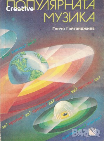 Популярната музика /Генчо Гайтанджиев/