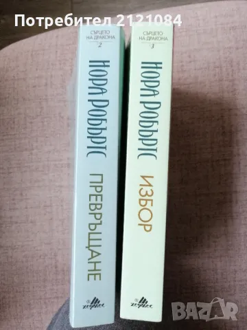 Сърцето на дракона. Книга 2 " Превръщане "/ Книга 3 " Избор"  Нора Робъртс, снимка 3 - Художествена литература - 50172376