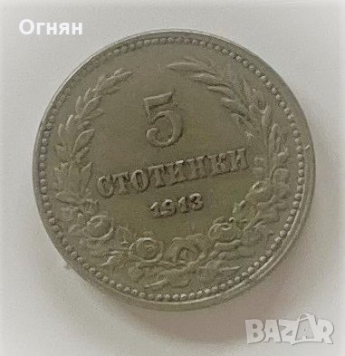 5 стотинки 1913