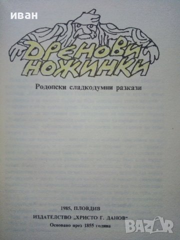 Дренови ножинки - Родопски сладкодумни разкази - 1985г., снимка 2 - Българска литература - 39080382