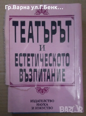 Театърът и естетическото възпитание А. Дунчев 8лв