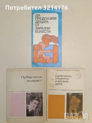 Капризно, упорито и болно дете - Р. Арнаудова, В. Кочкова, Е. Брешкова (1973)