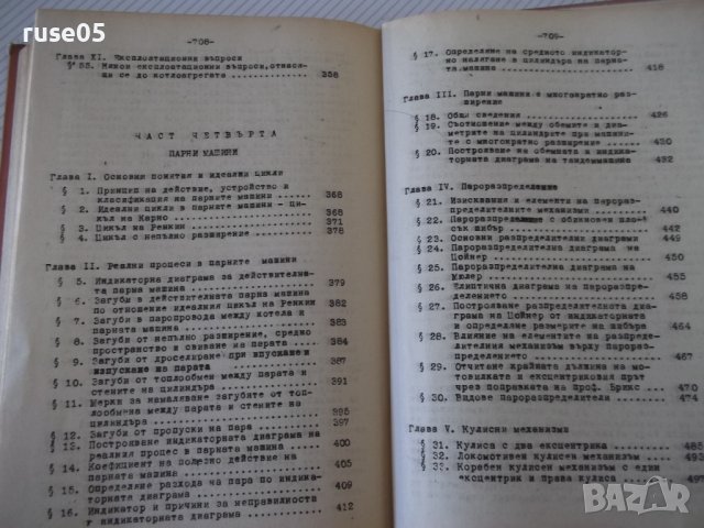 Книга "Топлотехника - Марин Опрев" - 712 стр., снимка 12 - Учебници, учебни тетрадки - 40075177