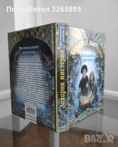 *Ново* Захарни мистерии"Магическият договор", снимка 5 - Други - 48281691