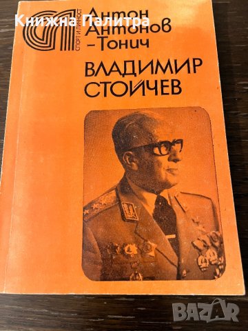 Владимир Стойчев Антон Антонов-Тонич