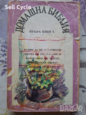 ✅ДОМАШНА БИБЛИЯ❗