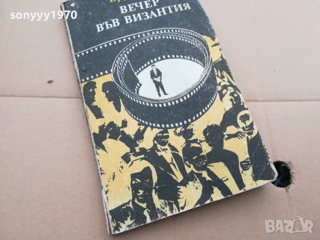 ВЕЧЕР ВЪВ ВИЗАНТИЯ 0402250649, снимка 4 - Други - 48955503