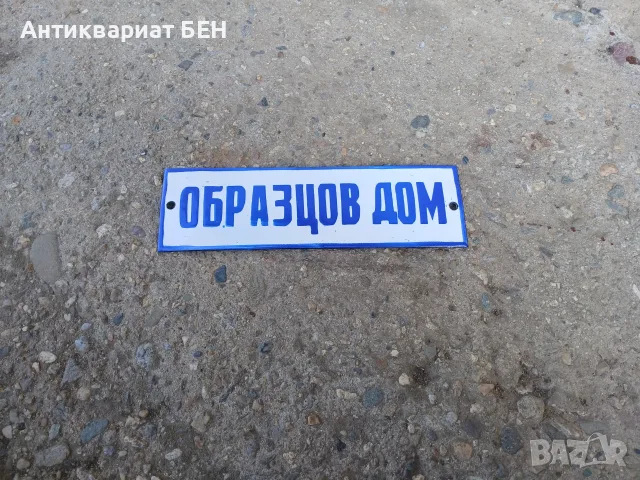 🔥 РЕТРО ЕМАЙЛИРАНА ТАБЕЛА „ОБРАЗЦОВ ДОМ“ – ИСТИНСКИ СПОМЕН ОТ МИНАЛОТО! 🔥 