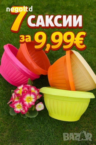 СТРАХОТНИ ОФЕРТИ само за 9.99 €! Саксии и сандъци за цветя от БЪЛГАРСКИ ПРОИЗВОДИТЕЛ, снимка 4 - Саксии и кашпи - 53295261