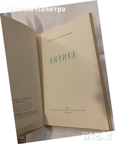 Лирика-Божидар Божилов 1957г, снимка 2 - Художествена литература - 31183815