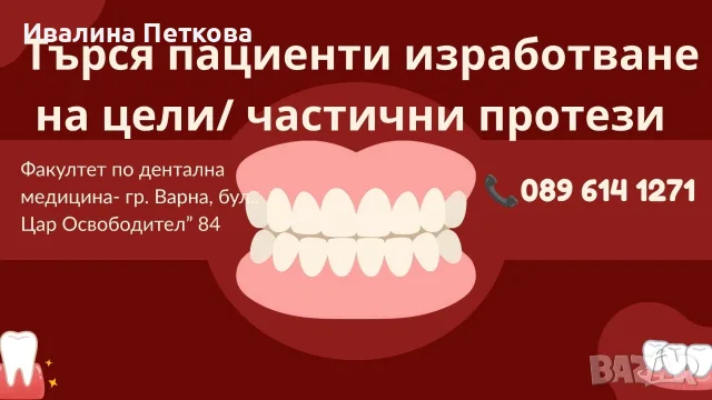 Търся пациенти за изработване на цели/ частични протези