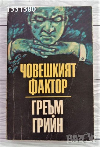 Човешкият фактор - Греъм Грийн, снимка 1