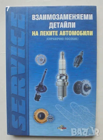 Книга Взаимозаменяеми детайли на леките автомобили 2001 г.