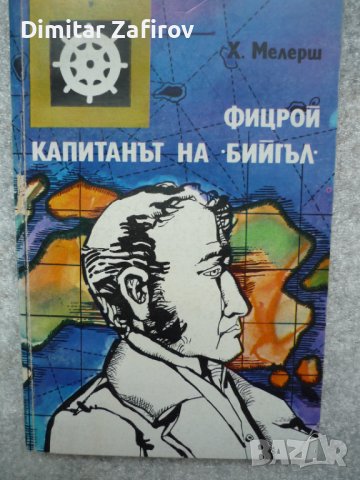 Фицрой - капитанът на "Бийгъл" - Х. Е. Л. Мелерш
