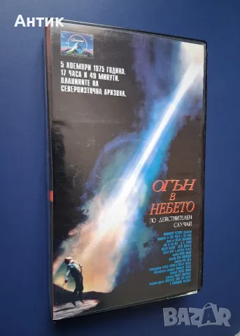 Видеокасета VHS Огън в Небето, снимка 2 - Други жанрове - 56243107