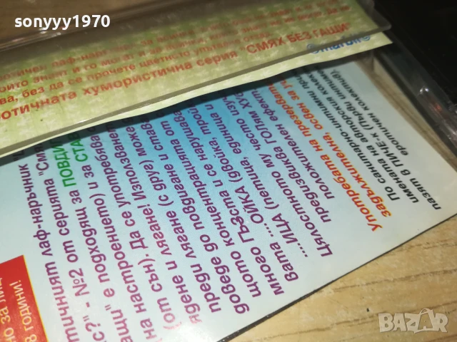 ЩО Е СЕКС? СМЕШКИ//ХУМОР 1808252014, снимка 13 - Аудио касети - 51409259