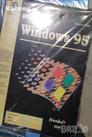 Джим Бойс - Windows 95 (1996)