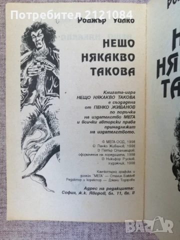 Книга- игра - "Нещо някакво такова" / Роджър Уилко , снимка 2 - Художествена литература - 51159790