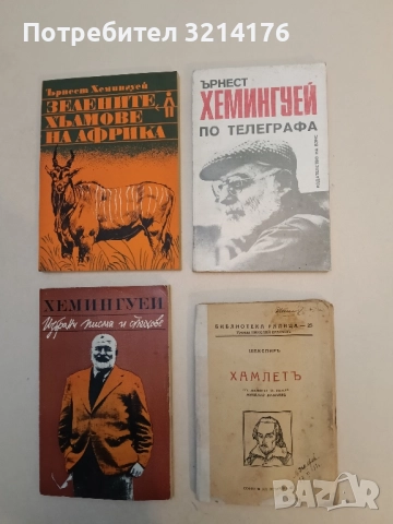 Хамлет - Уилям Шекспир (1939)