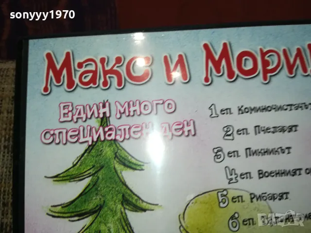 МАКС И МОРИЦ ДВД 2502251707, снимка 13 - DVD филми - 49273404