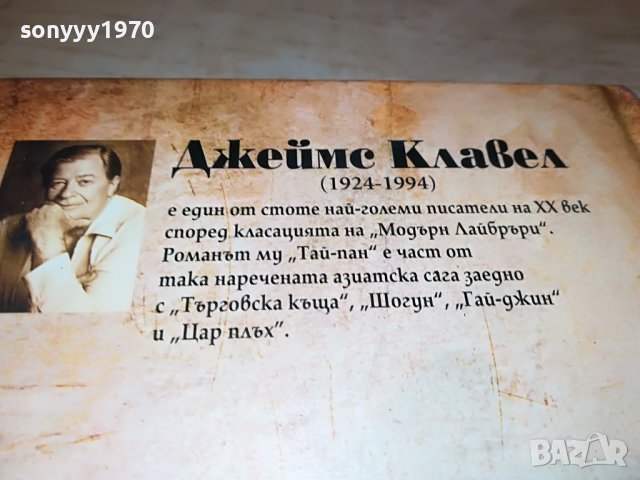 ДЖЕЙМС КЛАВЕЛ ТАЙ-ПАН КНИГА 1801231755, снимка 10 - Други - 39352110
