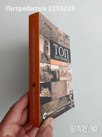 ТОП Мистериите на света, снимка 10 - Художествена литература - 54342666