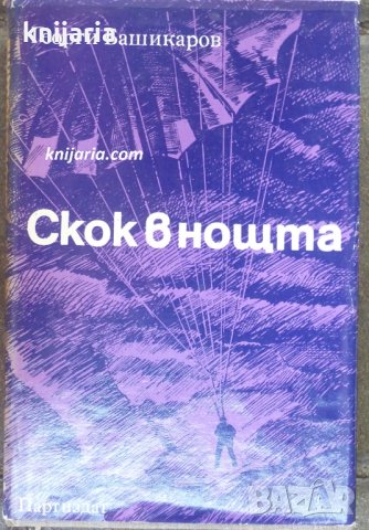 Скок в нощта