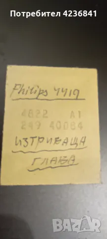 Комплект глави за ролков магнетофон PHILIPS, снимка 6 - Други - 48643612