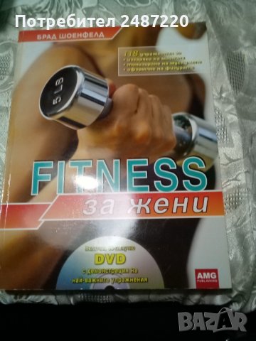 FITNESS за жени Брад Шоенфелд AMG Pablishing 2009г меки корици , снимка 1