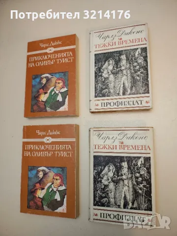 Приключенията на Оливър Туист - Чарлс Дикенс, снимка 2 - Художествена литература - 50107664