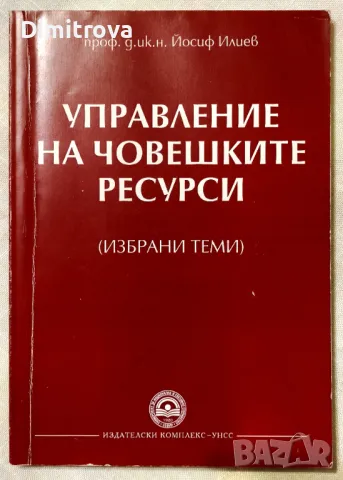 Управление на човешките ресурси - проф. Йосиф Илиев/ УНСС