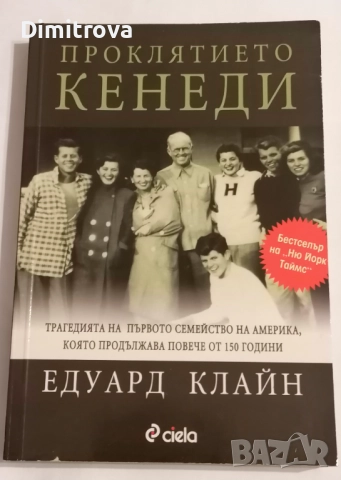 Проклятието Кенеди - Едуард Клайн