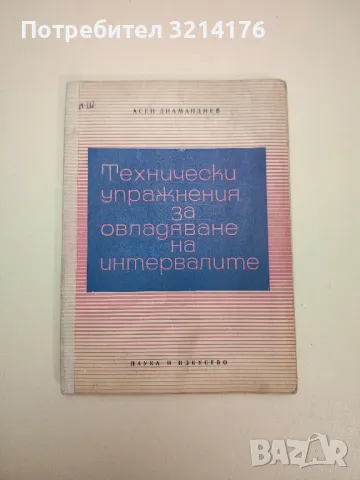 Технически упражнения за овладяване на интервалите - Асен Диамандиев