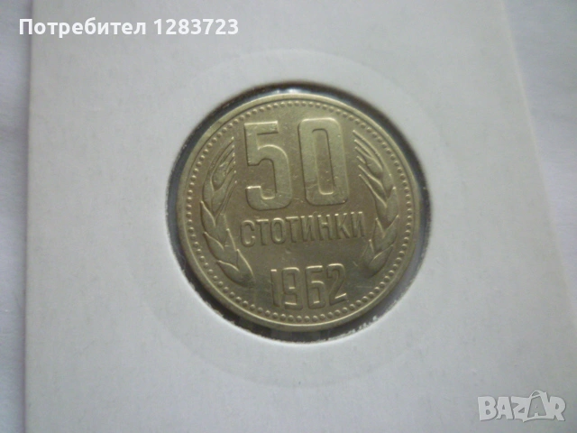 50 стотинки 1962 година, снимка 2 - Нумизматика и бонистика - 53314031